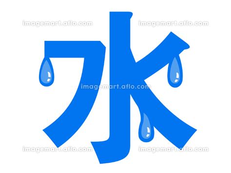 水 文字